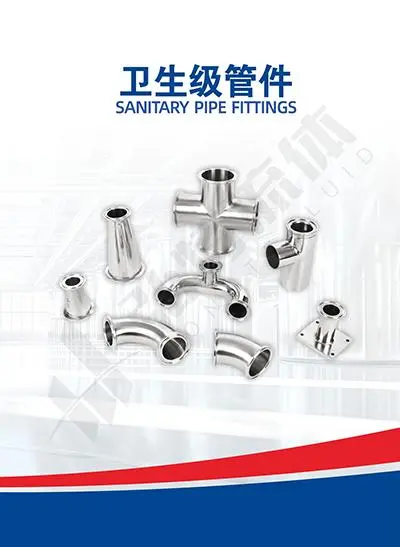 卫生级管件